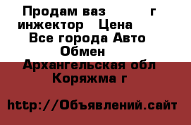 Продам ваз 21093 98г. инжектор › Цена ­ 50 - Все города Авто » Обмен   . Архангельская обл.,Коряжма г.